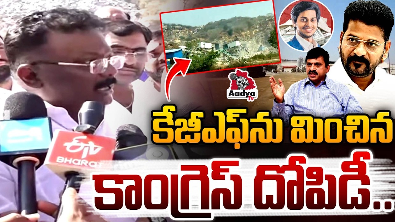 కేజీఎఫ్ ను మించిన కాంగ్రెస్ దోపిడీ..| Dasoju Sravan Sensational On Ponguleti Son Illegal Mining