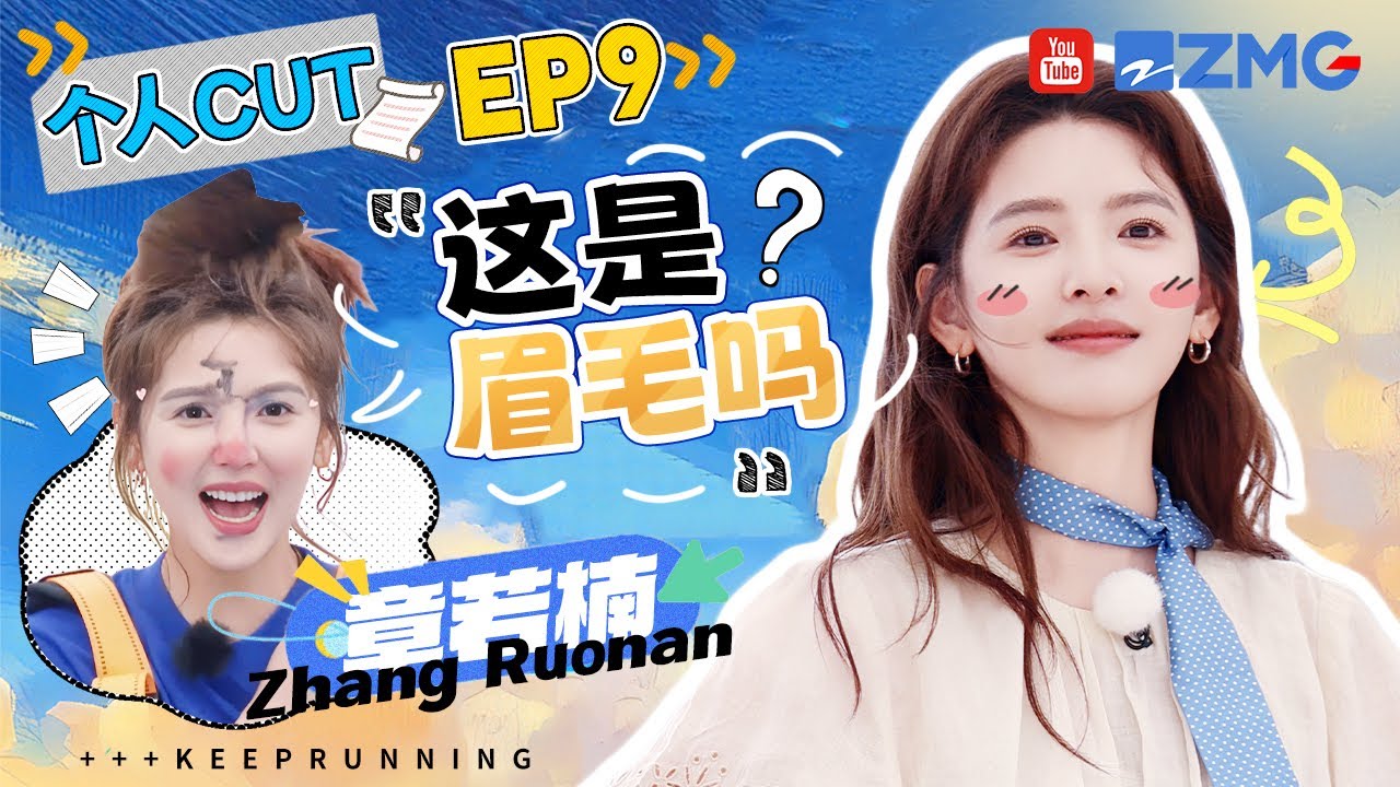 【章若楠cut】“放飞自我中”！若楠开场表演魔术全靠信念感支撑 答题脑洞独特到队友哭笑不得 这虎系妆容也是为了艺术牺牲太多～ | 奔跑吧13