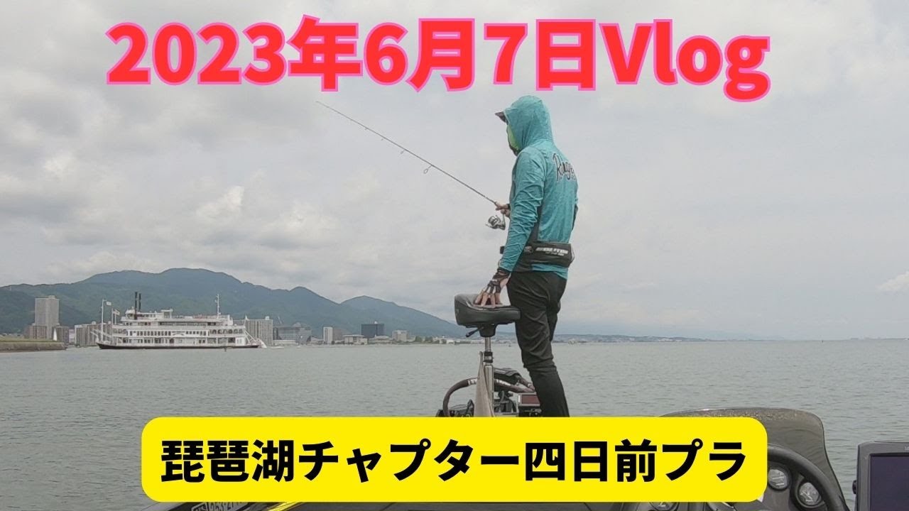 2023年6月7日Vlog～琵琶湖チャプター四日前プラ～