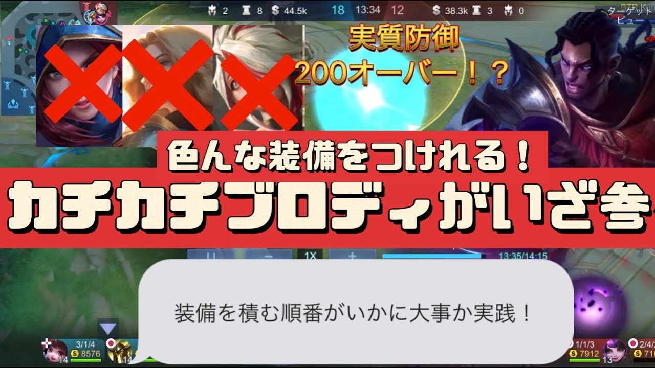 🔰敵に合わせた防具ブロディ！装備を積む順番講座の実践編にいざ参る！