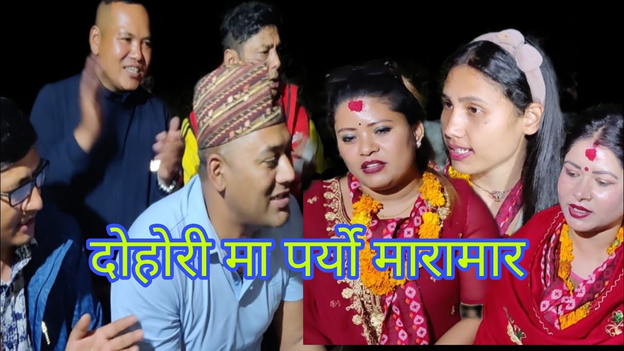 आज मलाई एउटा पोइ खोज्देउ है रे। दिल & सिता बबाल रमाइलो दोहोरी नुवाकोट शिवालय 2081/2024.