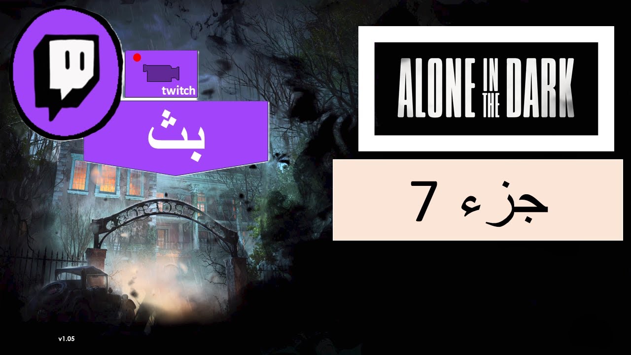 فديو من بث سابق لتختيم لعبة الون ان ذا دارك جزء 7  ALONE IN THE DARK Walkthrough