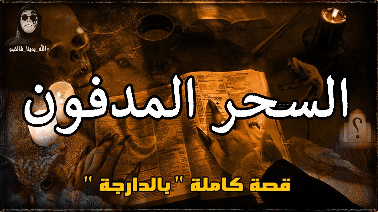 كونطرا مع الجن . قصة كاملة بالدارجة 