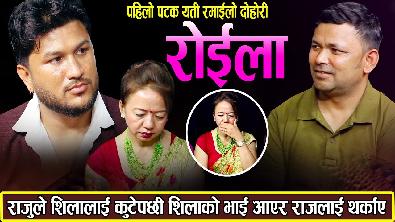 राजुले शिलालाई निलडाम हुने गरि कुटेपछि,शिलाको भाइ आएर राजुलाई अदालत लैजान्छु भनेपछि दोहोरिमा रोचक