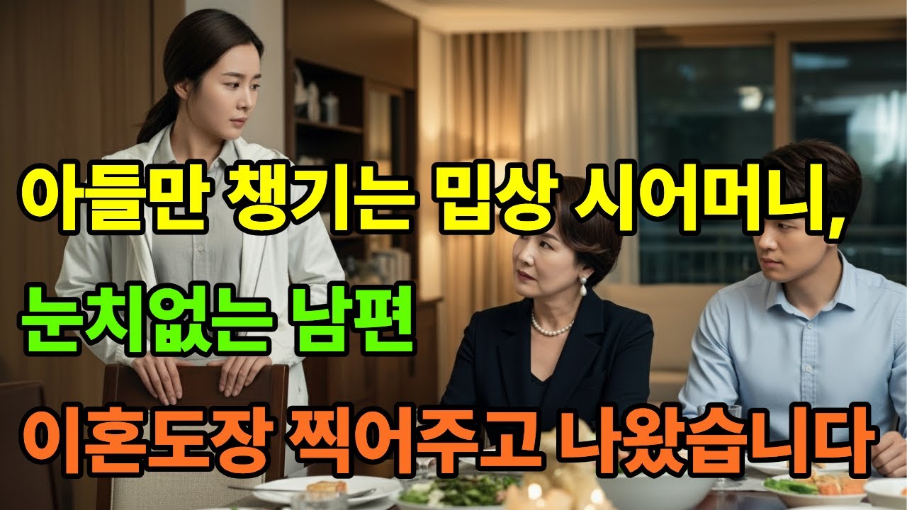 라디오사연ㅣ오디오북ㅣ여우사연집ㅣ아들만 챙기는 밉상 시어머니, 눈치 없는 남편 이혼도장 찍어주고 나왔습니다