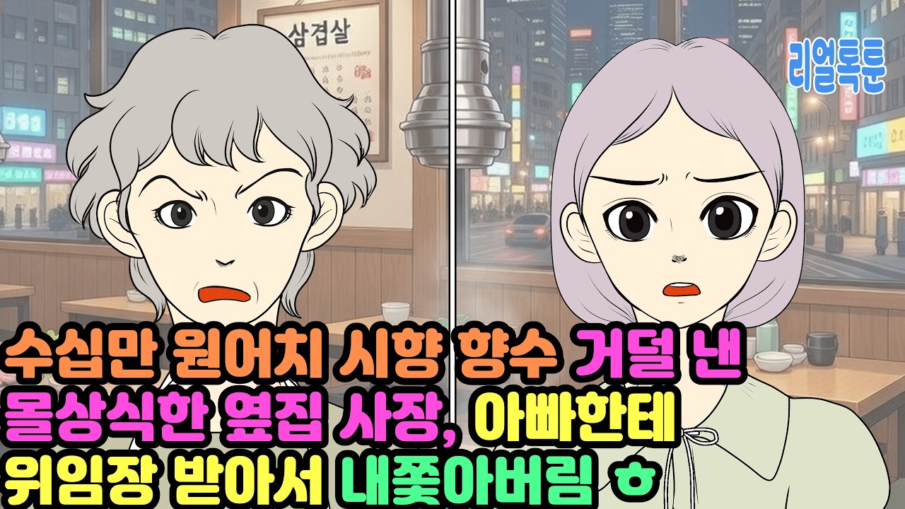 수십만 원어치 시향 향수 거덜 낸 몰상식한 옆집 사장, 아빠한테 위임장 받아서 내쫓아버림 ㅎ