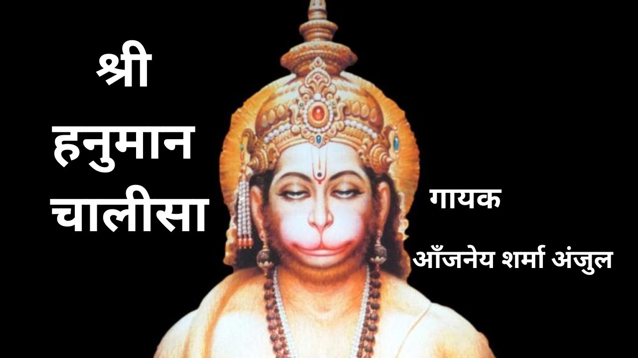 Hanuman Chalisa । Aanjaney Sharma Anjul | हनुमान चालीसा