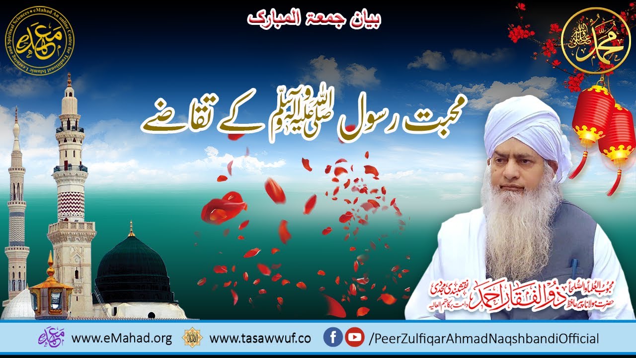 Muhabat e Rasoolﷺ  kay Takazay - Peer Zulfiqar Ahmad Naqshbandi DBA -محبت رسول ﷺ کے تقاضے