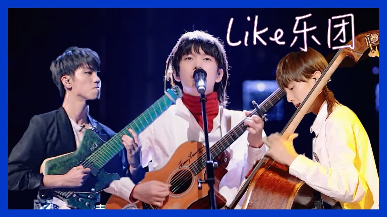 【明日之子第四季 SUPERBAND】 Like乐团 哈拉木吉、王江元、苏文浩《破茧》，中西乐器的碰撞，怪物版的舞台让人不得不服！