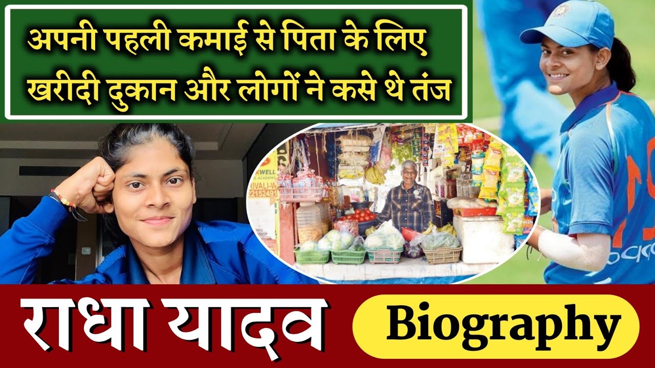 Radha Yadav biography | Radha Yadav biography in hindi | Radha Yadav cricketer