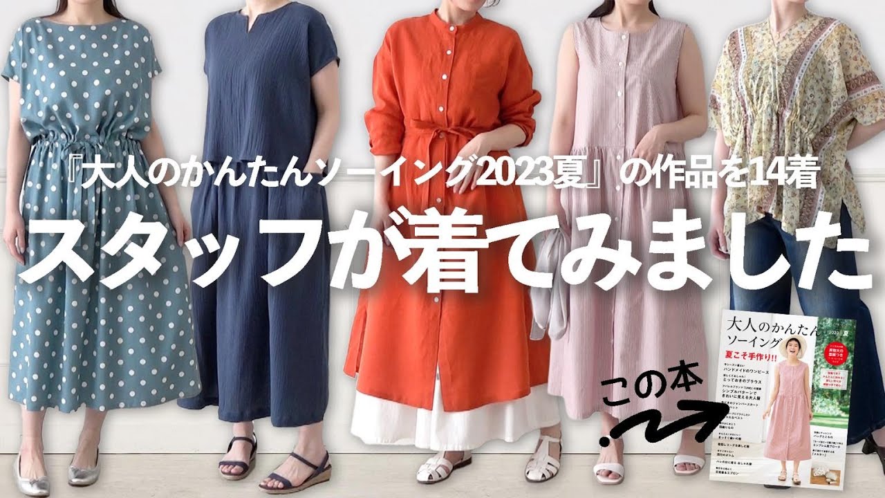 作品をスタッフが着用してみた！【型紙付き・大人のかんたんソーイング2023夏／簡単に洋服が作れる／手作り／ワンピース／ブラウス】