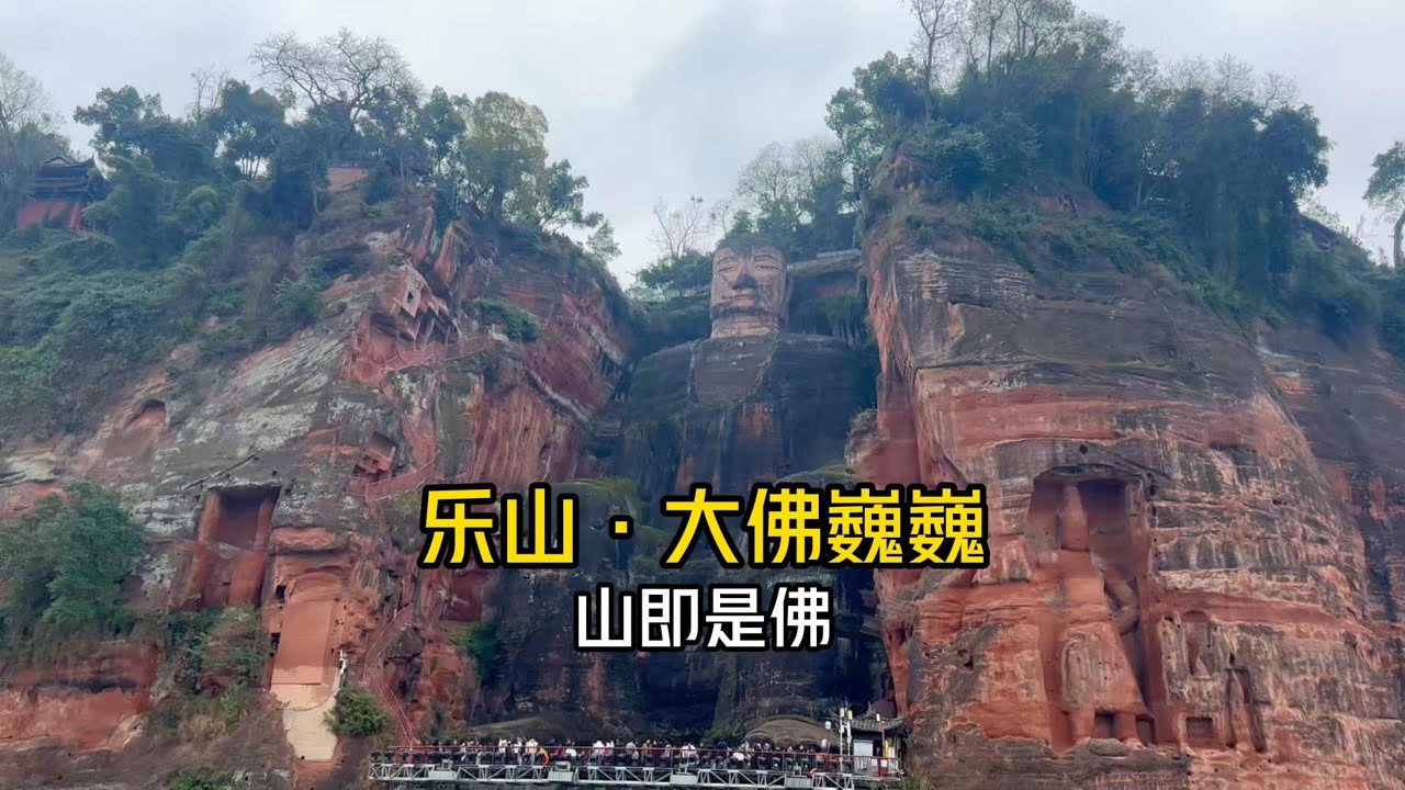 乐山大佛与东方佛都 震撼的不止是大佛 #乐山大佛 #东方佛都 #摩崖石刻 #自驾游