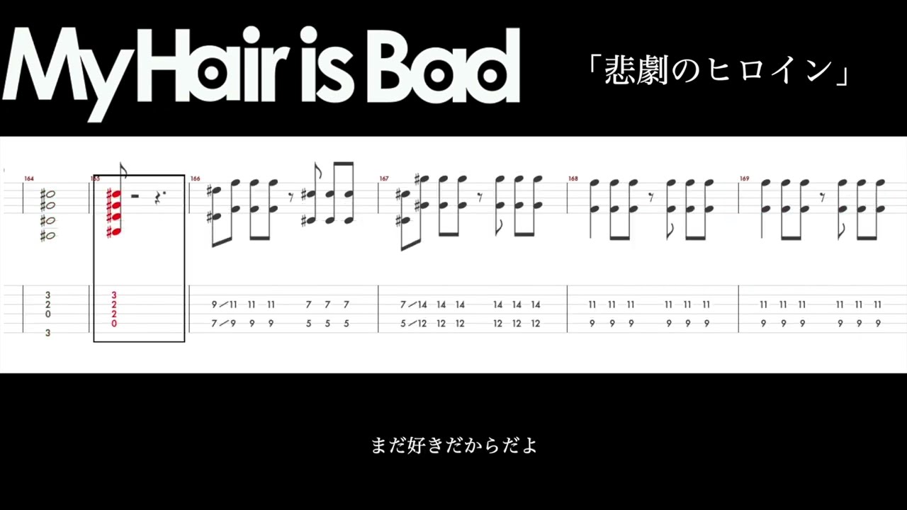 【TAB】My Hair is Bad「悲劇のヒロイン」ギタータブ