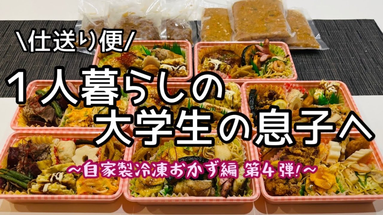 【仕送り便 第４弾】１人暮らしの大学生の息子へ〜レンチンすればすぐ食べられる丸ごと冷凍おかずセットを仕送ります♪