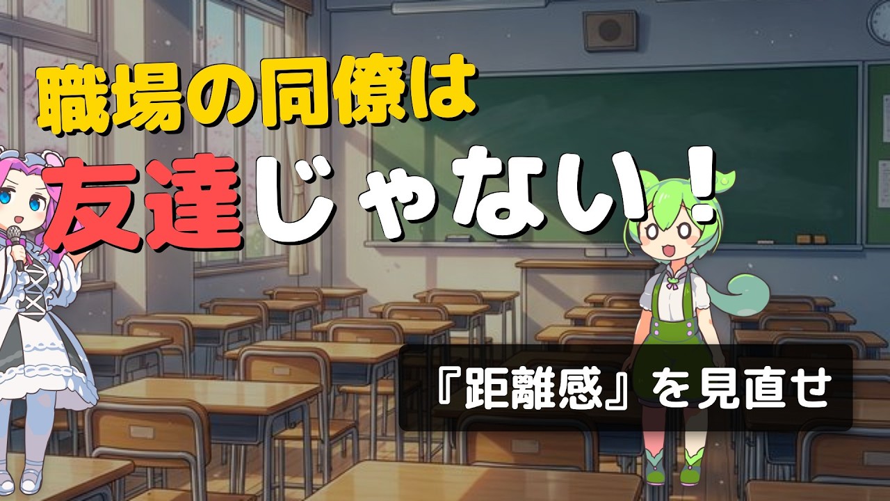 【衝撃】「いい人」ほど損をする。同僚からリスペクトされ、圧倒的に働きやすくなるための冷徹な立ち回り。#人間関係