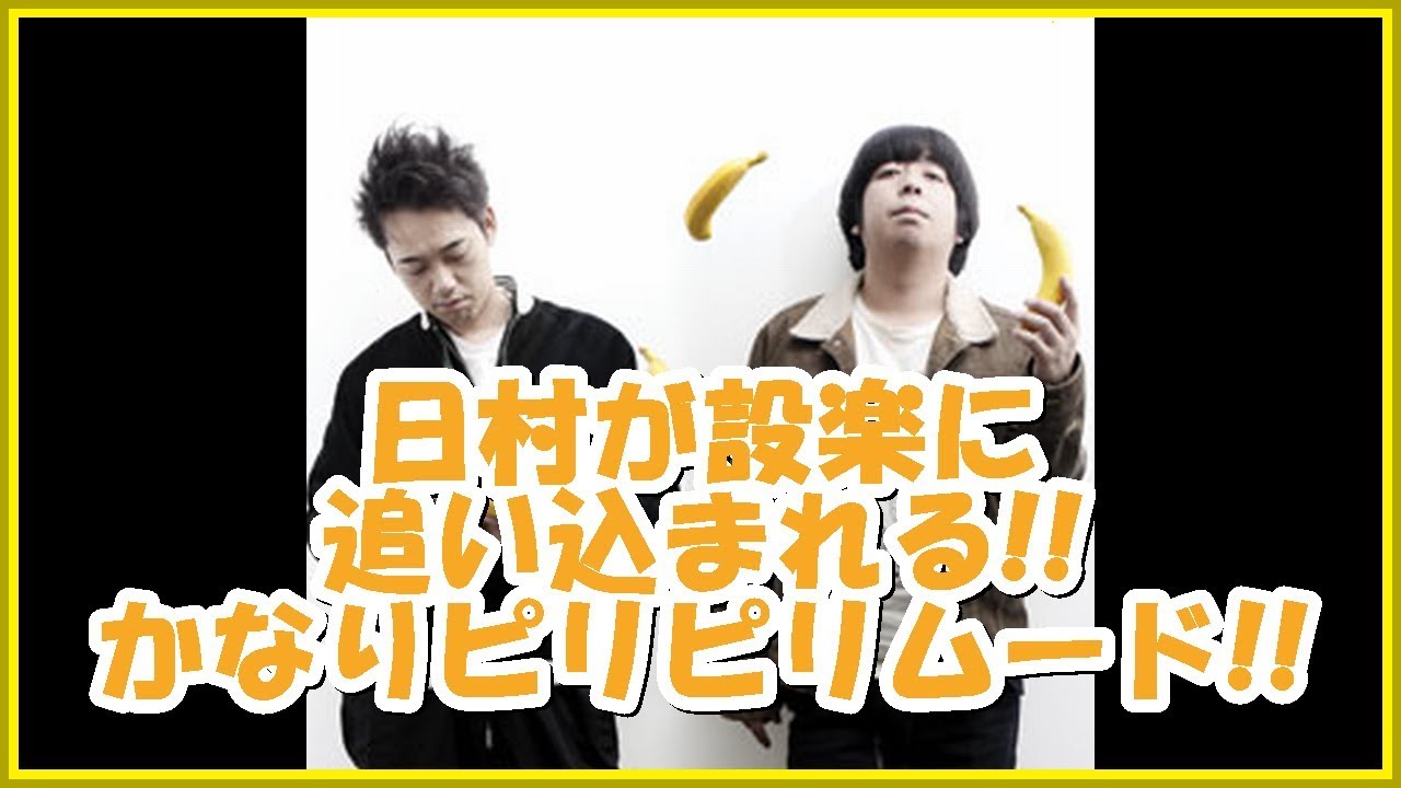 バナナマンの面白フリートーク【日村が設楽に追い込まれる!!かなりピリピリムード!!】