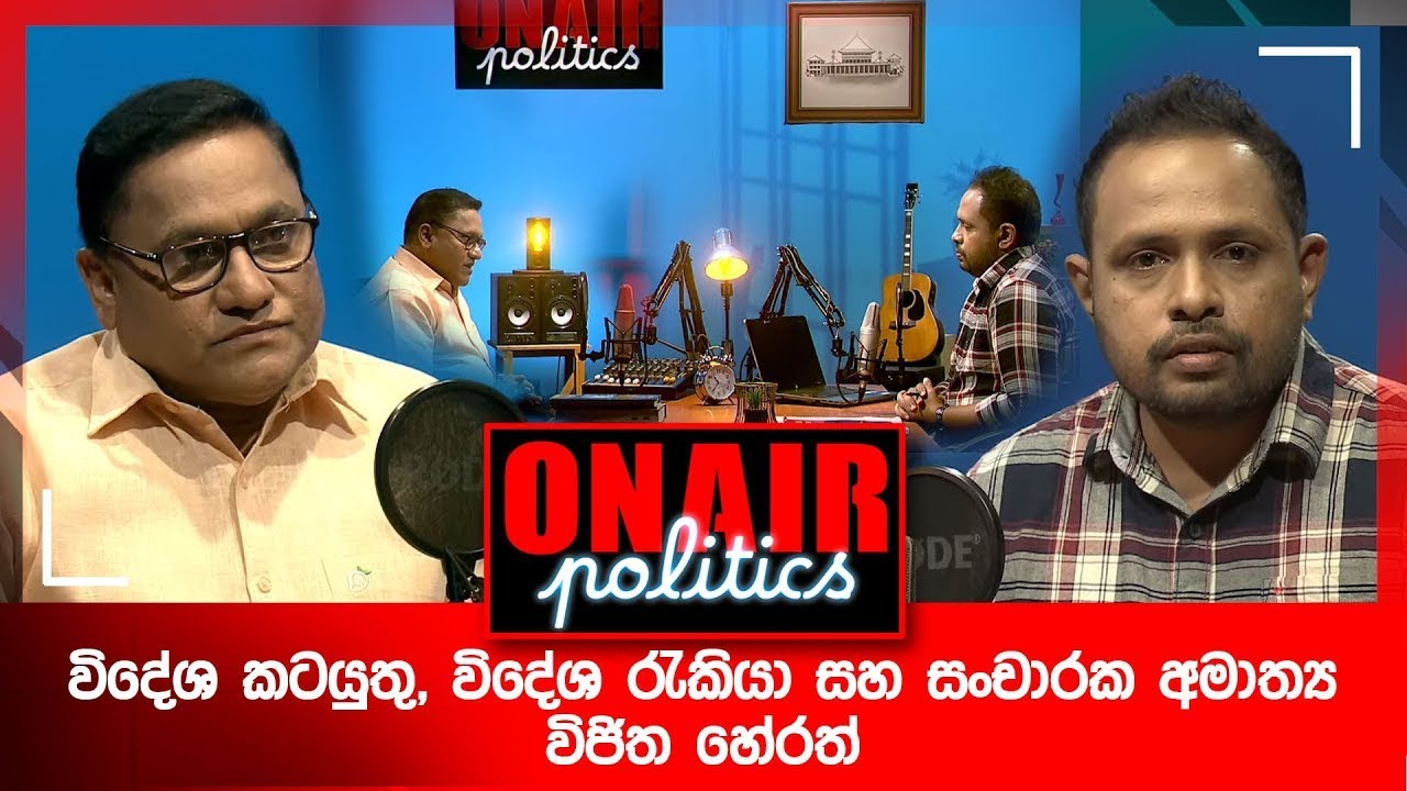 විදේශ කටයුතු, විදේශ රැකියා සහ සංචාරක අමාත්‍ය විජිත හේරත් - On Air Politics