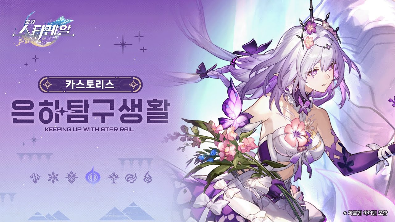 은하탐구생활——「카스토리스: 글자 구분 못하는 빼미, 아이도니아로 참혹하게 추방당하다」|〈붕괴: 스타레일〉