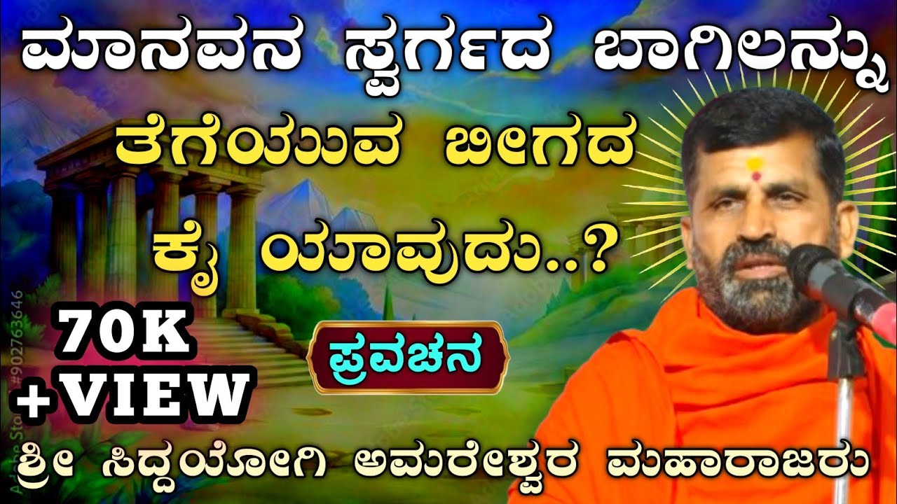 ಸ್ವರ್ಗದ ಬಾಗಿಲನ್ನು ತೆಗೆಯುವ ಬೀಗದ ಕೈ ಯಾವುದು...? | ಸತ್ತಿ ಗ್ರಾಮದಲ್ಲಿ ಪ್ರವಚನ | @AmareshwarMaharajaru||
