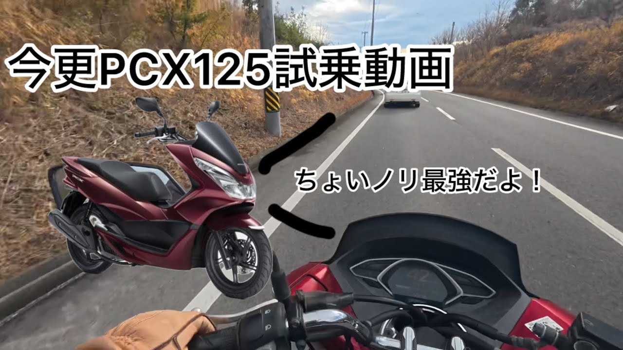 PCX125代車で借りたんで試乗動画的なの撮ってみました。#pcx  #バイク  #試乗動画  
