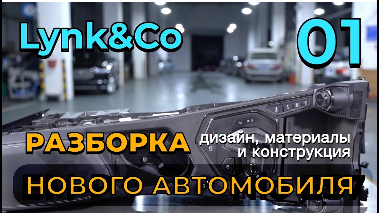Lynk&Co.01 (2021): разборка нового автомобиля - дизайн, материалы и конструкция #lynkco