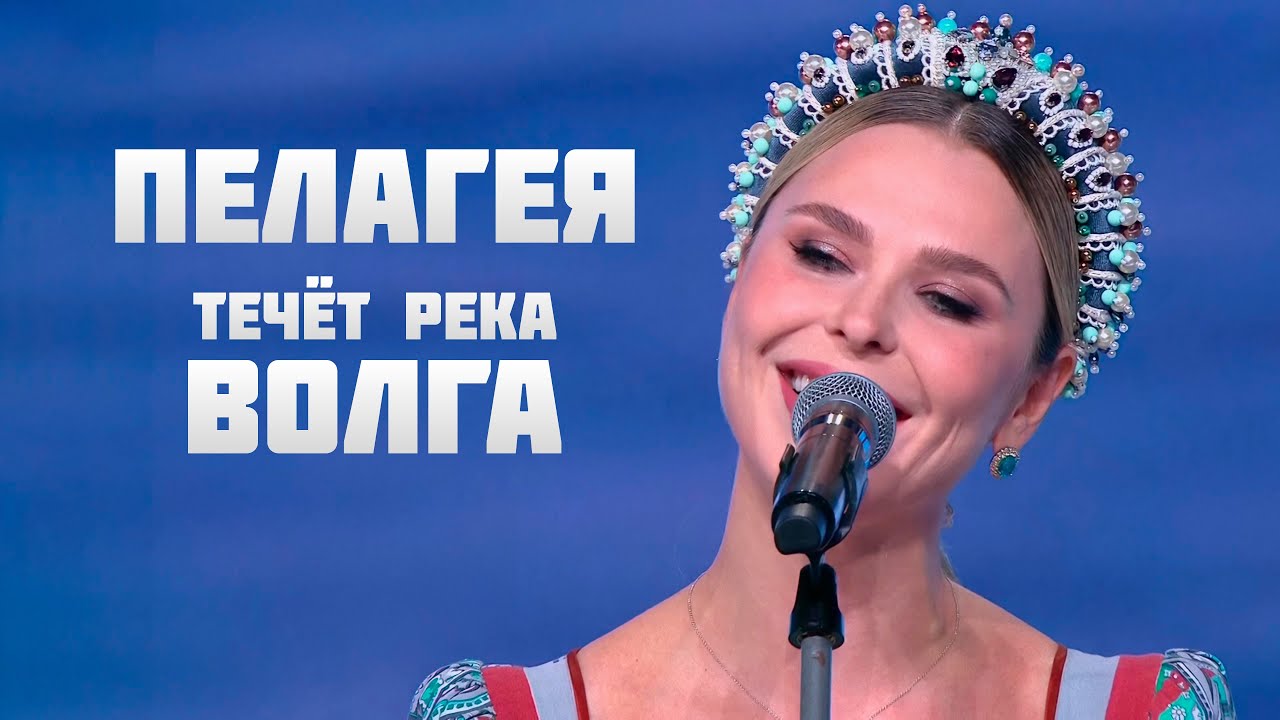 Пелагея — Течёт река Волга
