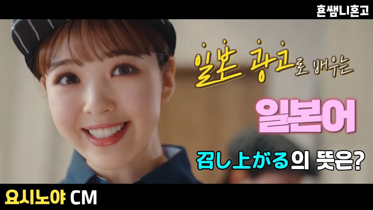 [요시노야] ✅めしあがる? 특수 존경 &겸양어#광고로 배우는 일본어 [초급일본어 #141]