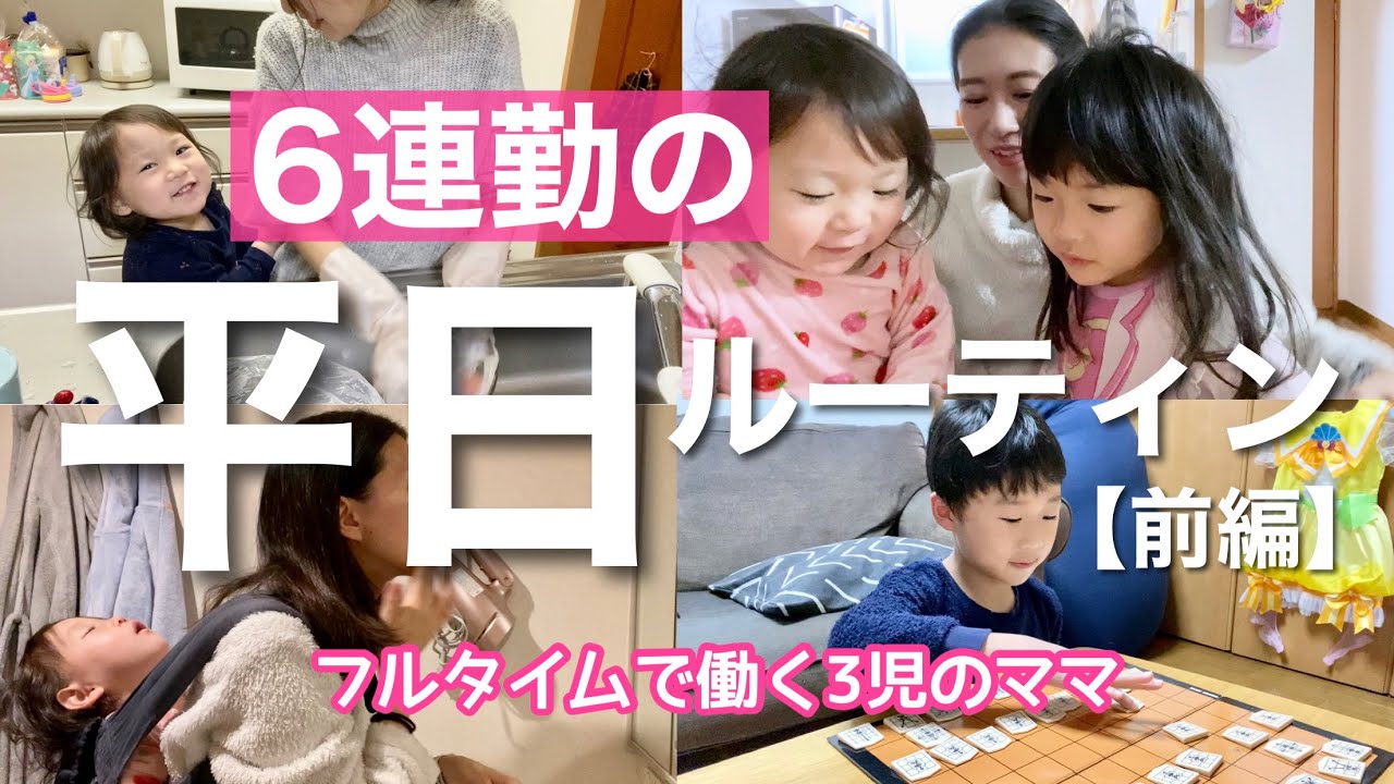 6連勤の平日ルーティン！前編｜フルタイムで働く3児のママ