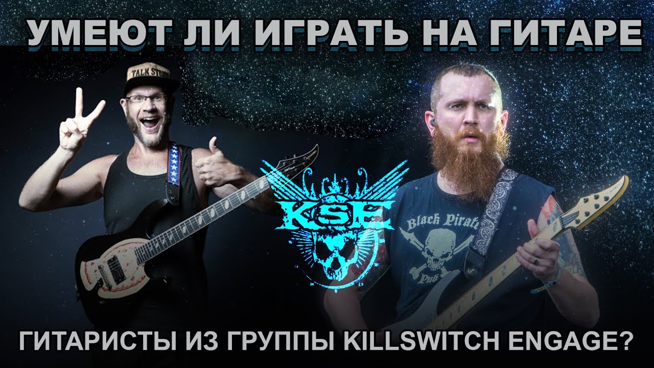 Умеют ли играть на гитаре гитаристы из группы Killswitch Engage?