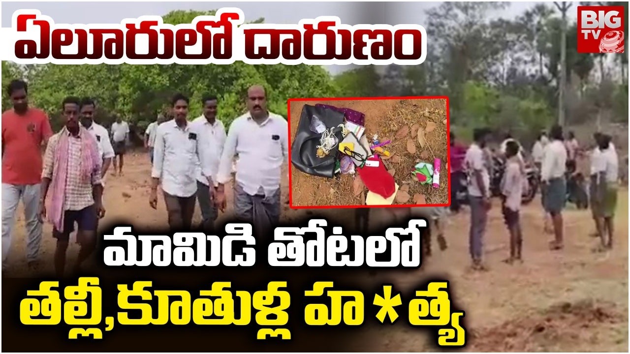 Eluru Mother, Daughter Incident | మామిడి తోటలో తల్లీ,కూతుళ్ల హ*త్య | BIG TV