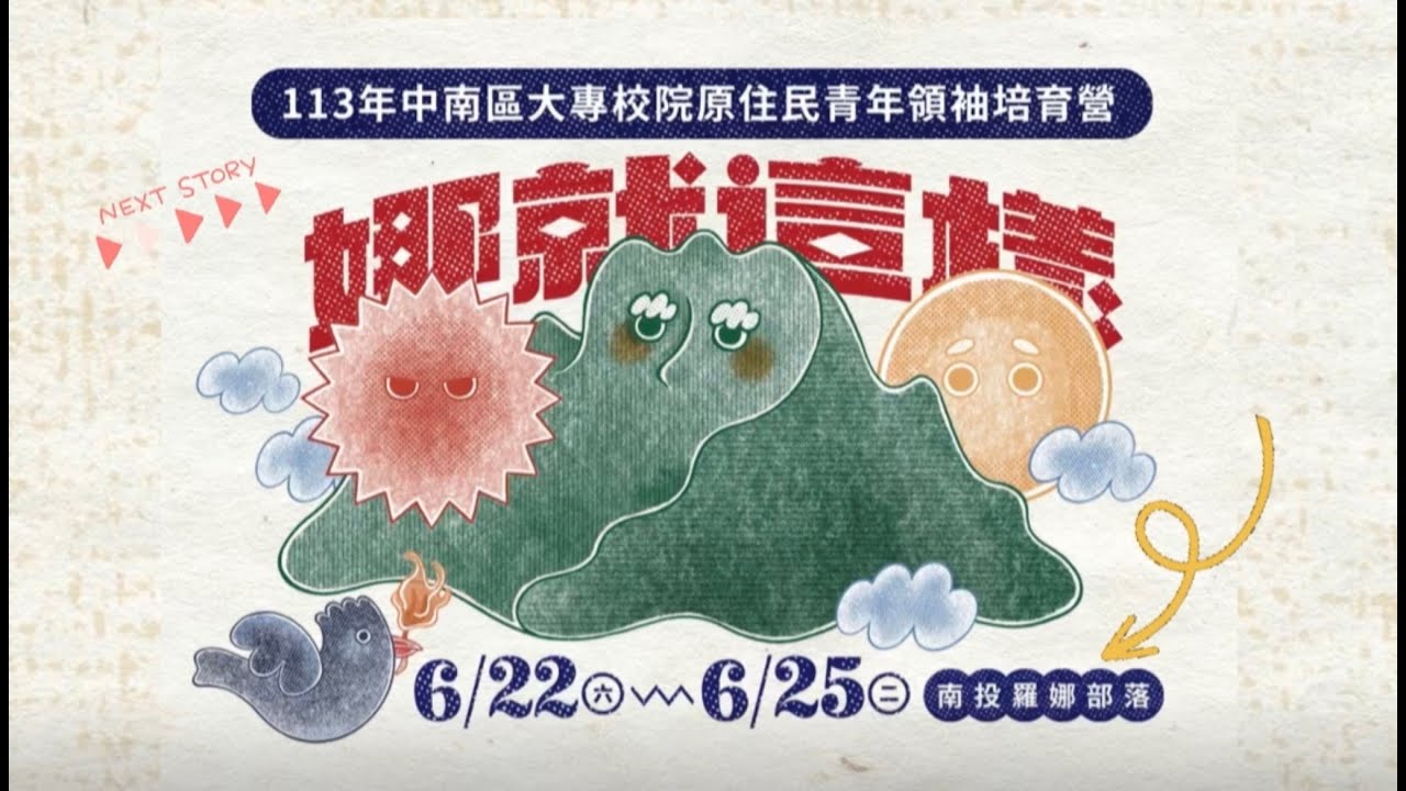 113年中南區原資中心大專校園原住民青年領袖培育營-《娜就這樣》閉幕式影片