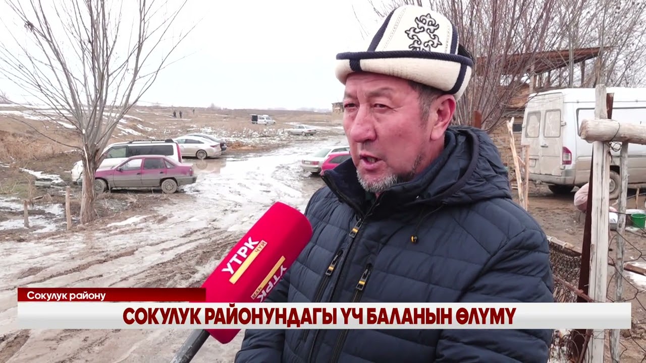 СОКУЛУК РАЙОНУНДАГЫ ҮЧ БАЛАНЫН ӨЛҮМҮ