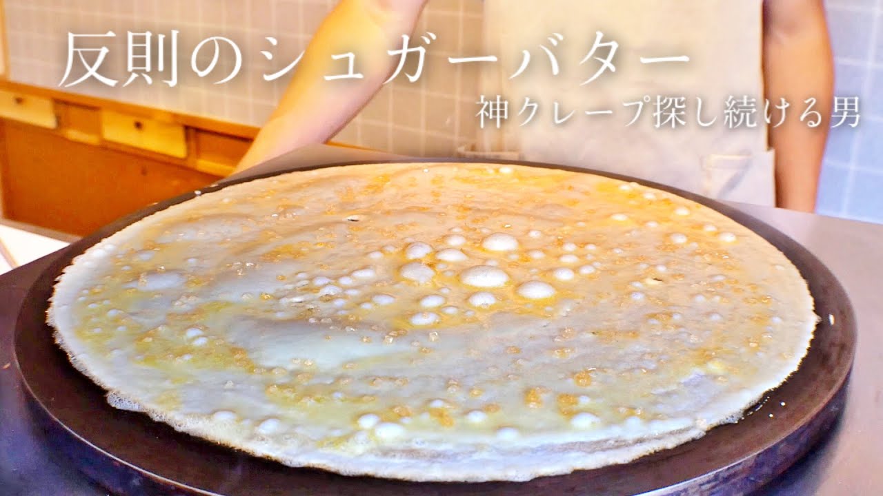 【これはズルいわ〜】厳選素材のシュガーバターと苺チョコポイップクレープ