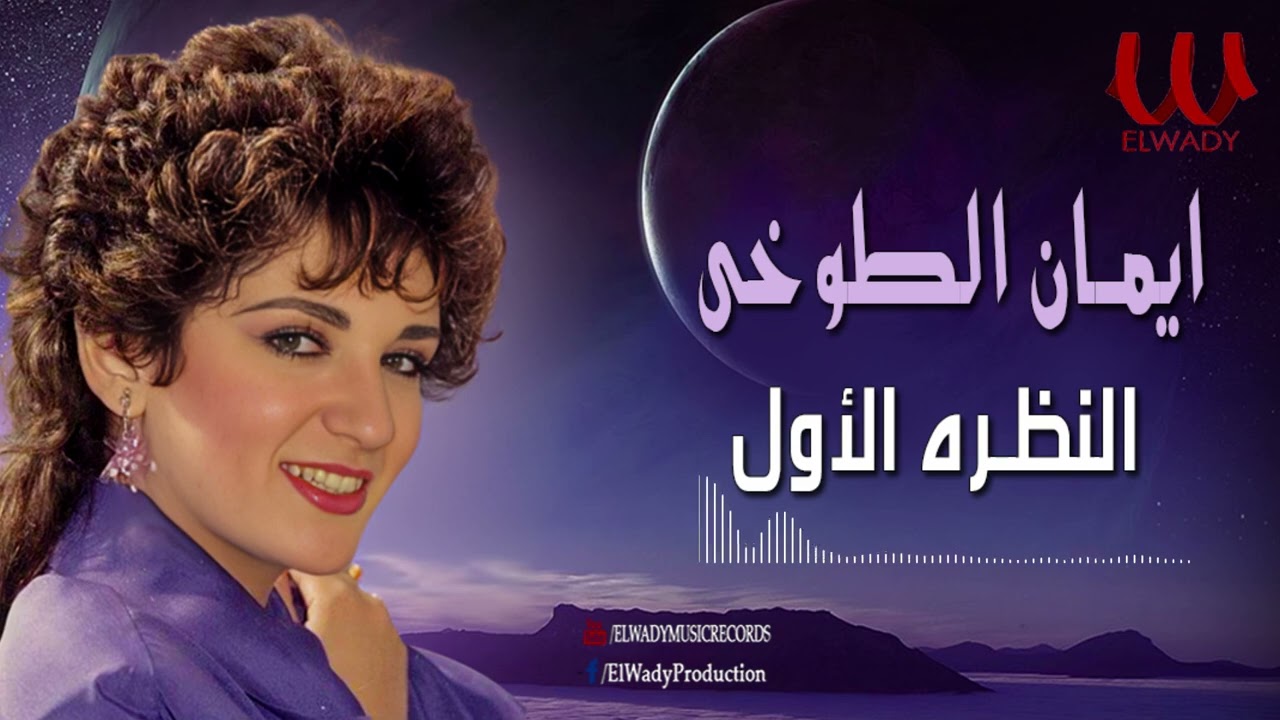 ايمان الطوخى -  النظرة الاولى / Eman Elto5y - Elnazra Elola