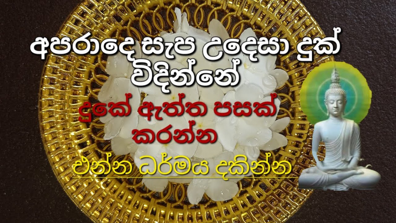 සලායතන අවබෝධයෙන් දුක ඉක්වන්න