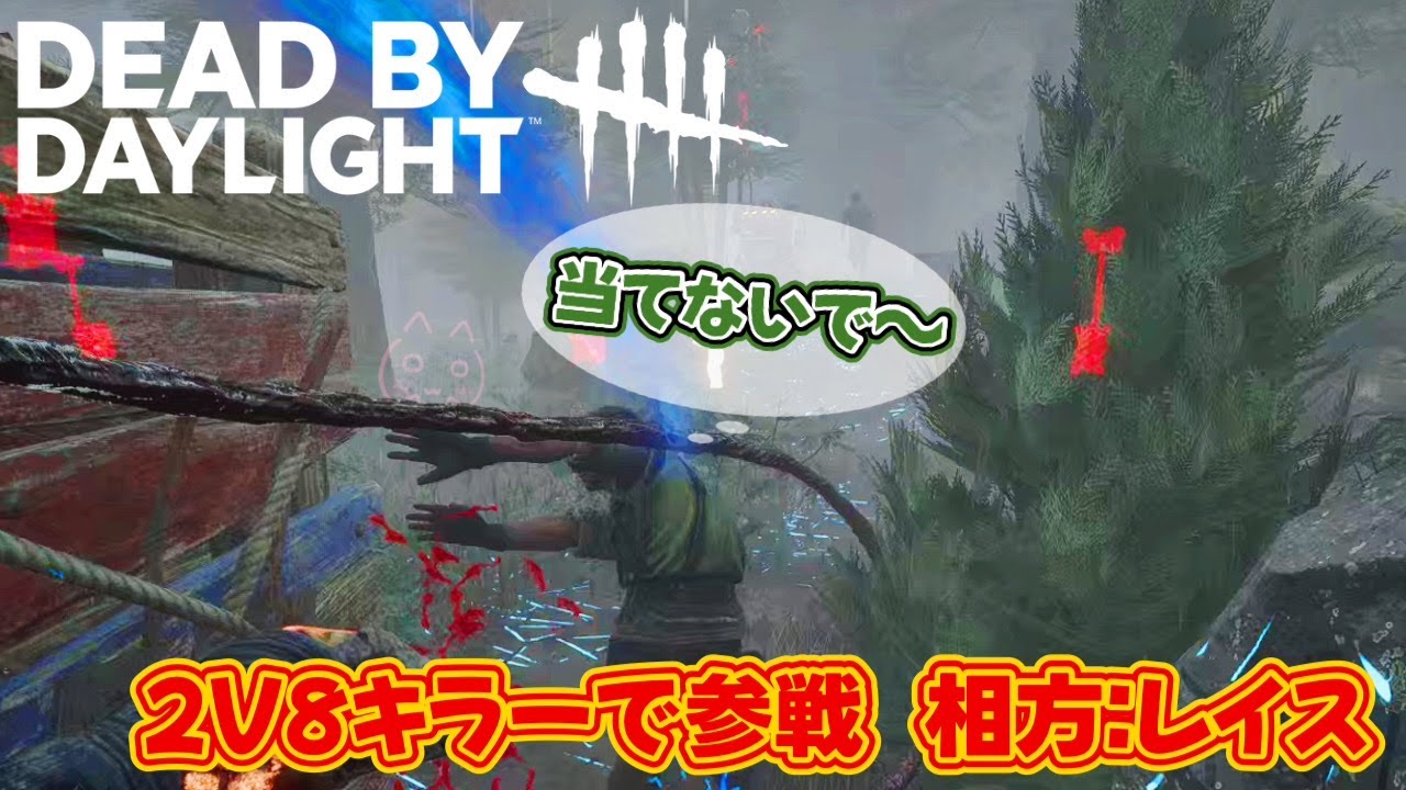【DBD】板の先倒しされても触手当てま〜す【2V8】