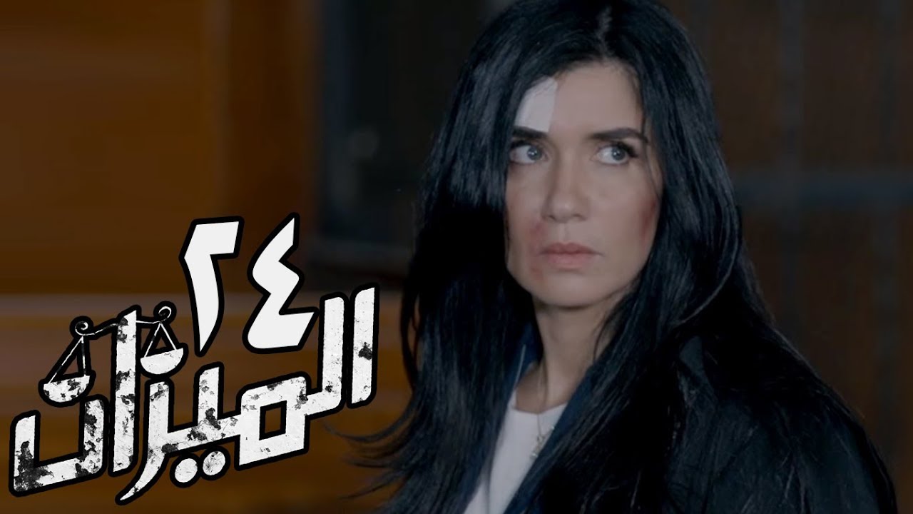 مسلسل الميزان - الحلقة الرابعة والعشرون | غادة عادل وباسل الخياط | Al Mezan - Eps 24