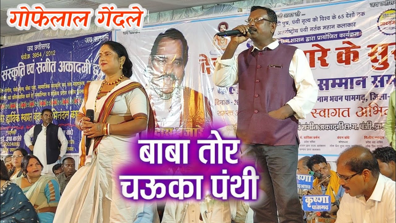 Gofelal Gendale | Baba Tor Chauka Panthi La Cg Live Program गोफेलाल गेंदले | देवदास बंजारे के सुरता