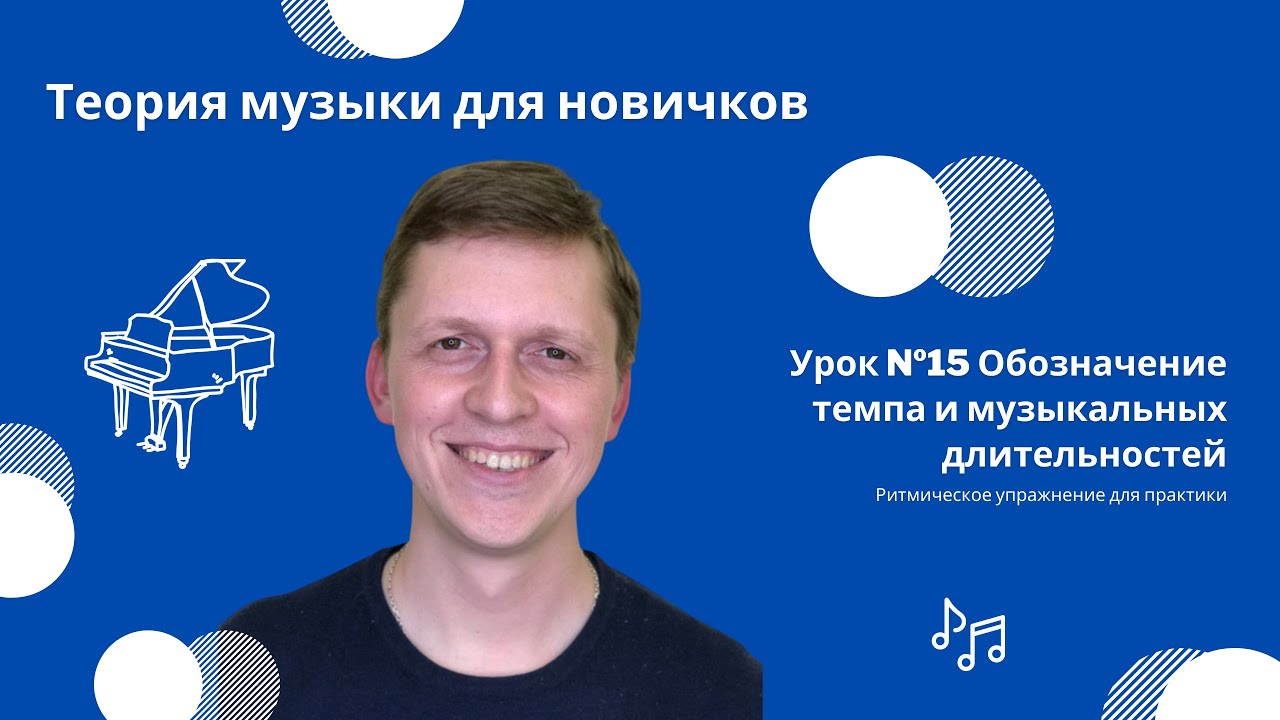 Обозначение темпа и музыкальных длительностей. Урок №15