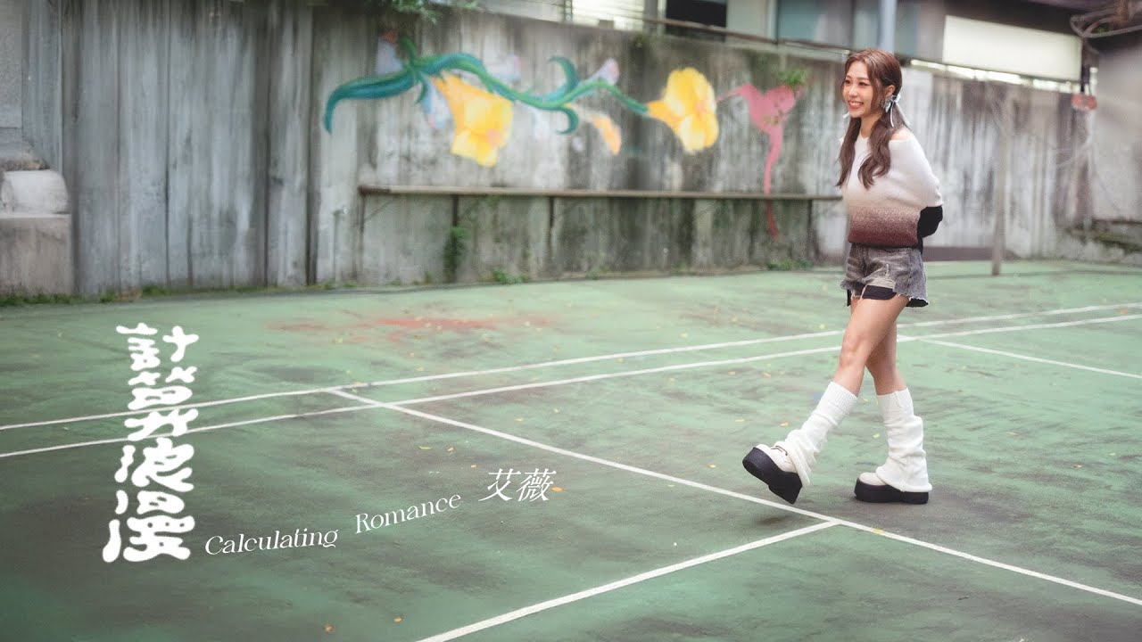 艾薇Ivy〈計算浪漫 Calculating Romance〉Official Music Video
