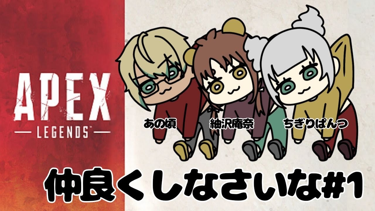 ちぎりぱんつのAPEX配信w/紬沢庵奈&あの頃