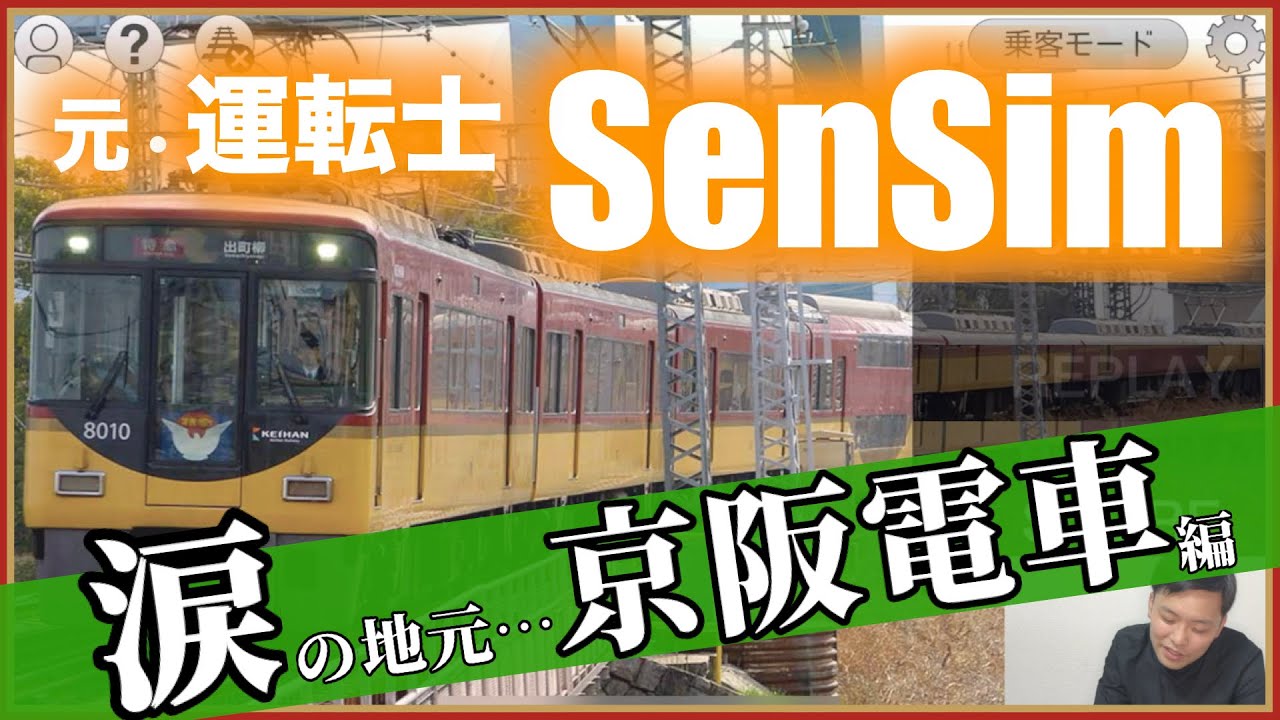【京阪特急】名物カーブに大苦戦…元運転士・シミュレータ「SenSim」に挑戦 vol.2！そしてまさかの涙！？