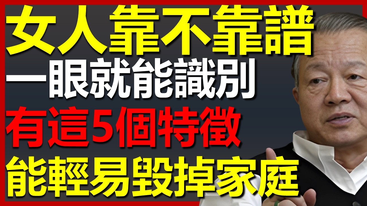 不靠譜的女人，都有這5個特徵，她們很輕易就能毀掉一個家庭！#國學智慧 #因果 #人生感悟 #易经