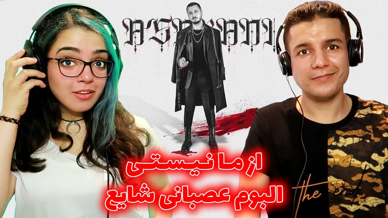 🔥واکنش به ترک از ما نیستی از آلبوم عصبانی شایع🔥AZ MA NISTI SHAYEA REACTION🤘🏼