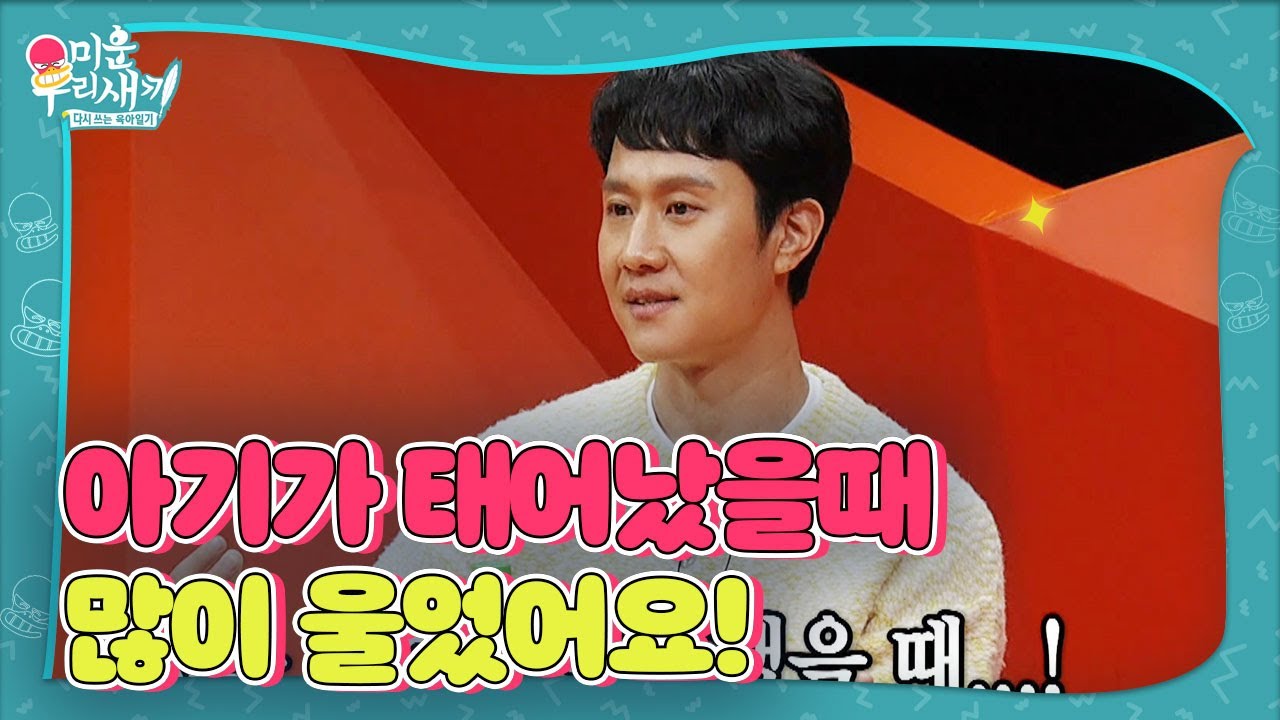 “아이 태어났을 때” 정우, 눈물 주체할 수 없는 경이로운 순간!ㅣ미운 우리 새끼(Woori)ㅣSBS ENTER.