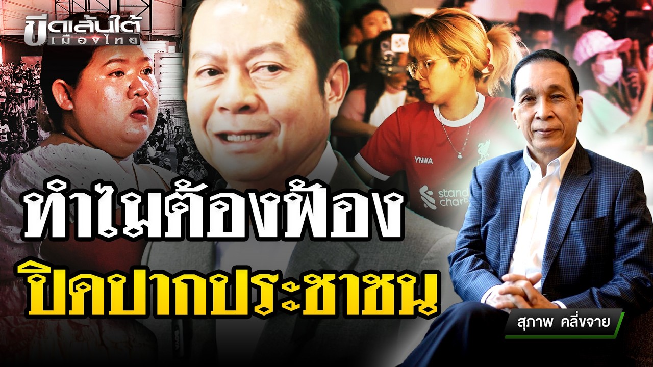 ทำไมต้องฟ้องปิดปากประชาชน : ขีดเส้นใต้เมืองไทย | 18 ก.พ. 69 | ข่าวเที่ยงไทยรัฐ