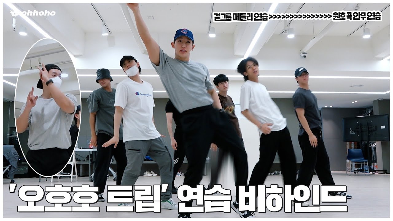 [ohhoho😎] 걸그룹 메들리 연습..💃 근데 이제 팬미팅 연습을 곁들인 l '오호호 트립' 연습 비하인드 l 원호 WONHO