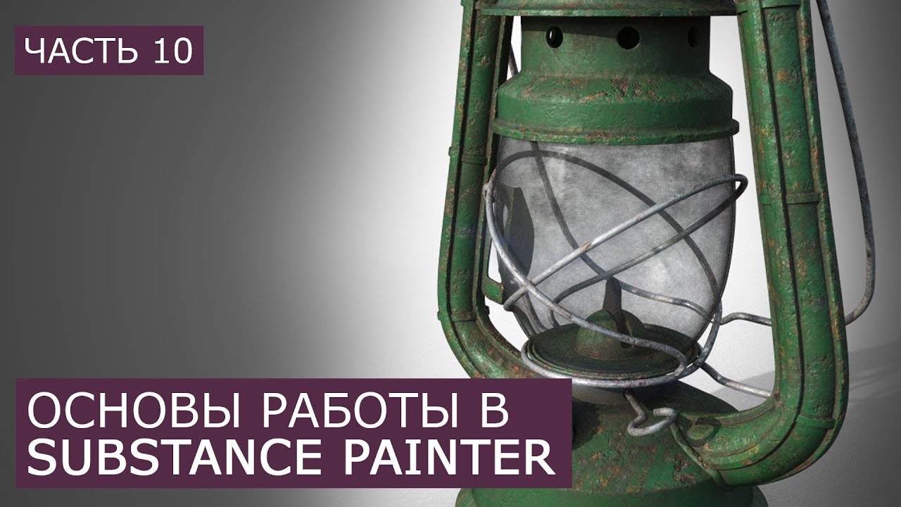 Substance Painter Материал грязи, стекла | Уроки для начинающих Сабстенс Пейнтер | Часть 10