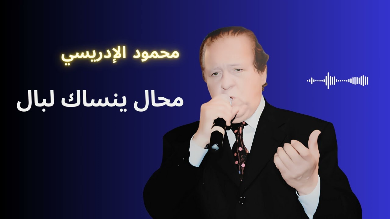 محمود الإدريسي - محال ينساك البال