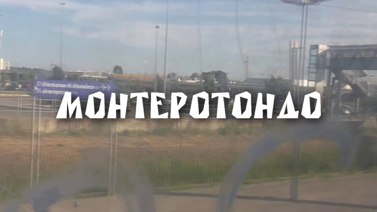 Монтеротондо | По городам и странам